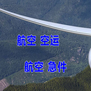 塔什库尔干红其拉甫机场托运快递-选东方航空和上海航空